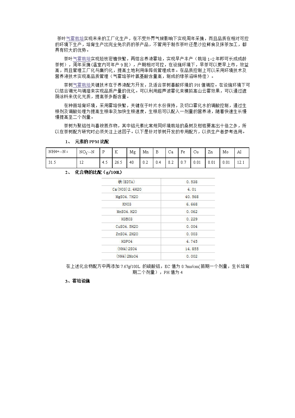 茶树气雾栽培关键技术及配方探究